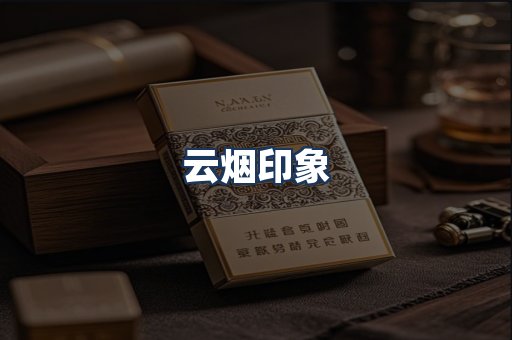云烟